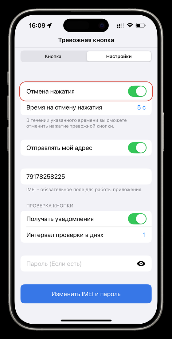 Экран настроек отмены нажатия