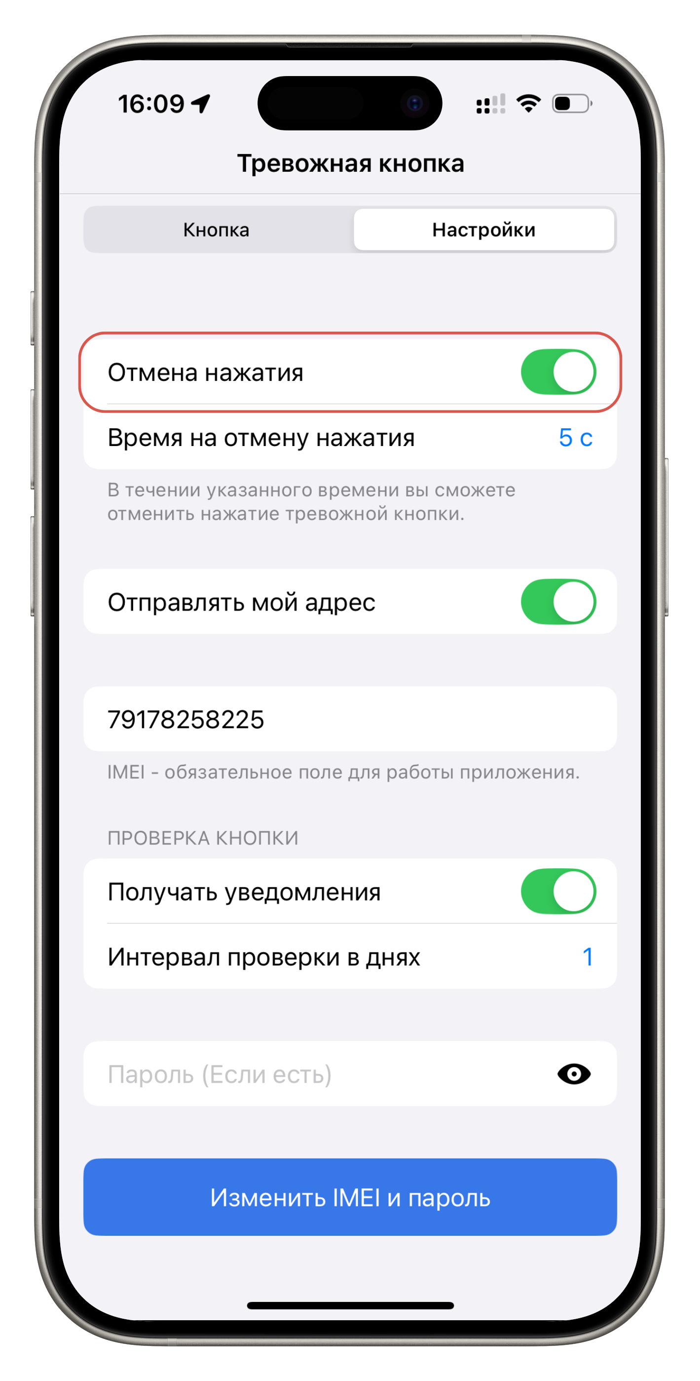 Экран настроек отмены нажатия