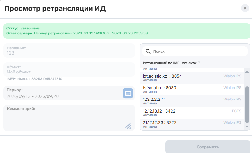 Статус завершено - означает что закончился уставленный период ретрансляции или что вся история…