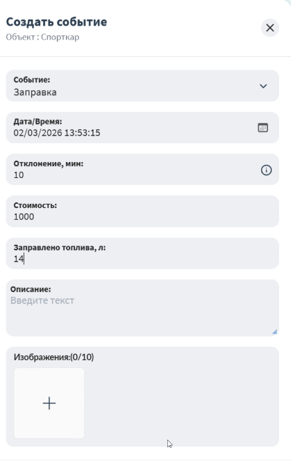 В отчетах Заправки и Сливы доступна возможность отображения объема из ближайшего события…
